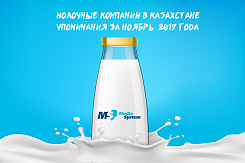 Молочные компании в Казахстане/упоминания за ноябрь  2017 года